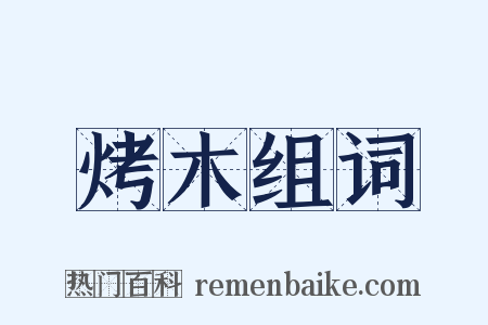 烤木组词是什么意思的图片